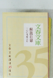文春文庫　解説目録　二〇〇九年三月