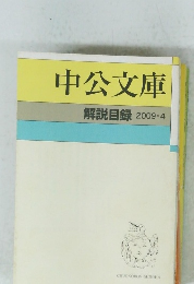 中公文庫 解説目録 2009.4