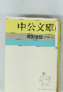 中公文庫 解説目録 2009.4