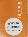 光文社文庫3シリーズ　解説目録　２００８年7月号