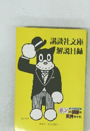 講談社文庫解説目録