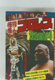 プロレス超百科