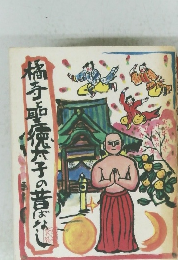 橘寺・聖徳太子の昔ばなし