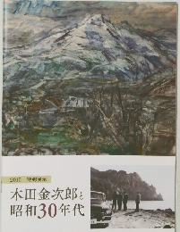 木田金次郎と昭和30年代