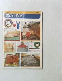 トムトムシリーズ 17　庭の工作　2