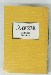 文春文庫　解説目録 2003年4月