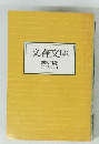 文春文庫　解説目録 2003年4月
