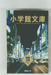 小学館文庫　2005年12月