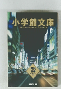 小学館文庫　2005年12月