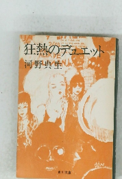 狂熱のデュエット