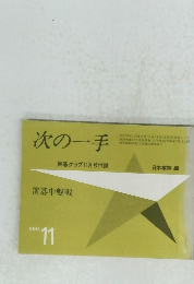 次の一手　1982年11月号