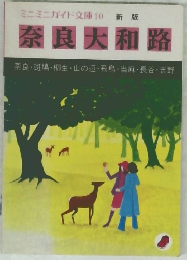 ミニミニガイド文庫10　奈良大和路