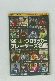 '96 Jリーグプロサッカープレーヤーズ名鑑