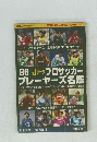 '96 Jリーグプロサッカープレーヤーズ名鑑