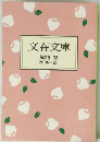 文春文庫 解説目録 2006年2月