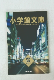 小学館文庫　2005年12月号