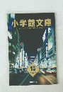 小学館文庫　2005年12月号