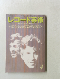 レコード芸術　1992年4月号
