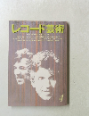 レコード芸術　1992年4月号