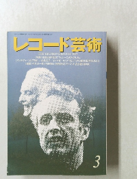 レコード芸術　1992年3月号