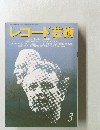 レコード芸術　1992年3月号