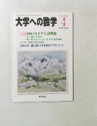 大学への数学 2003年4月号