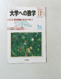 大学への数学 2006年11月号