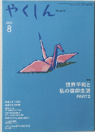 やくしん　2020年8月号
