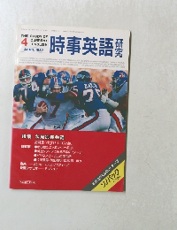 時事英語研究　1987年4月号