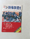 時事英語研究　1987年4月号