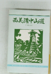 西美濃中山道