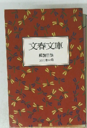 文春文庫 解説目録 2000年10月