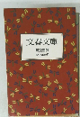文春文庫 解説目録 2000年10月