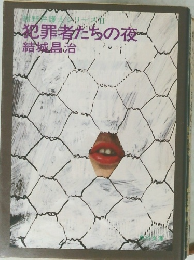 紺野弁護士シリーズII 犯罪者たちの夜