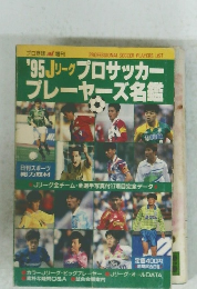 1995年Jリーグ プロサッカー プレーヤーズ名鑑