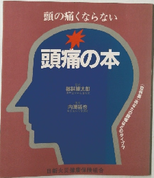 頭痛の本