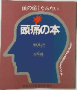 頭痛の本
