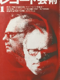 レコード芸術 1991