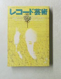 レコード芸術　1992年2月