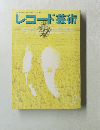 レコード芸術　1992年2月
