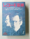 レコード芸術　1992年1月号