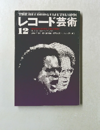 レコード芸術　1991年12月号