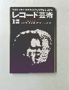 レコード芸術　1991年12月号