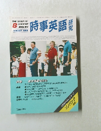 時事英語　1986年8月号