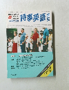 時事英語　1986年8月号