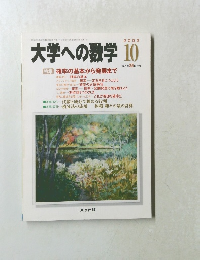 大学への数学　２００２年10月号