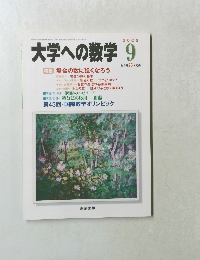 大学への数学　2002年9月号