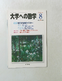 大学への数学 2002年8月号