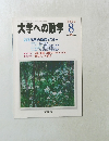 大学への数学 2002年8月号