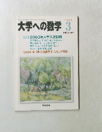 大学への数学　2003年3月号